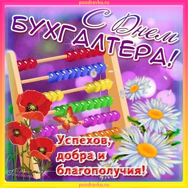 Открытка с днем бухгалтера успехов добра и благополучия. Скачать бесплатно или отправить картинку.
