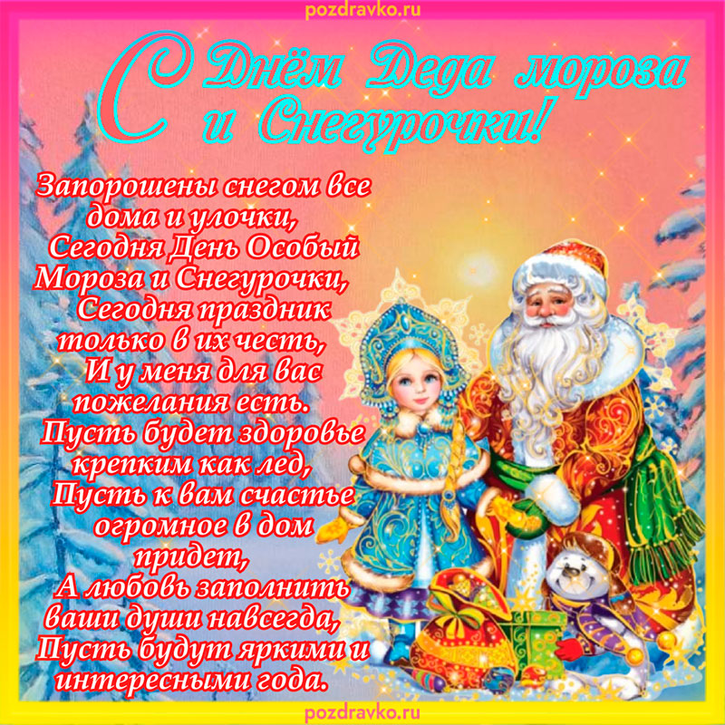 Открытка с днем деда мороза и снегурочки 30 января. Скачать бесплатно или отправить картинку.