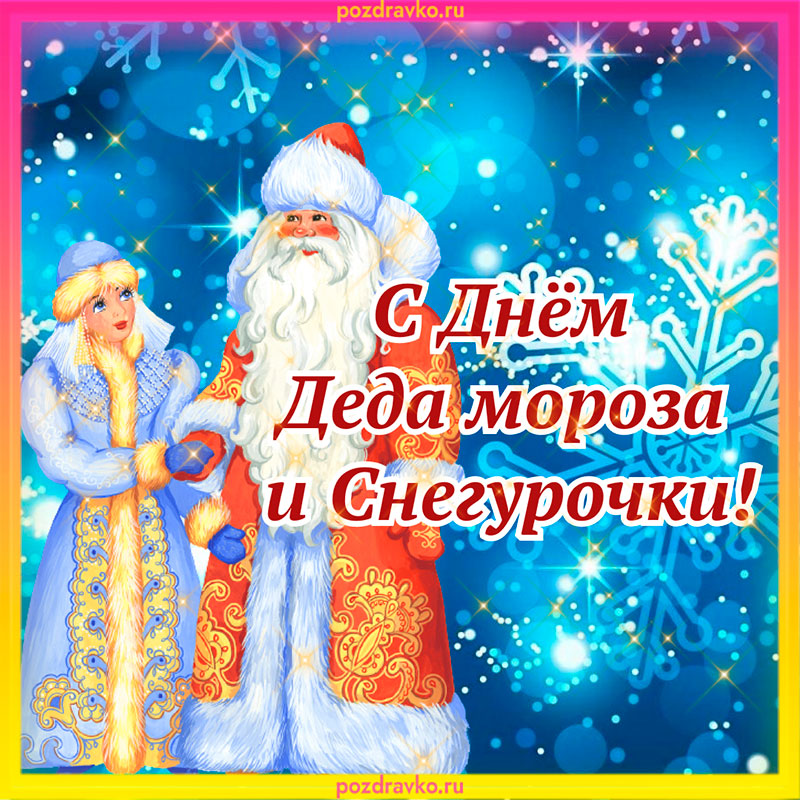 Картинка День Деда Мороза и Снегурочки. Скачать бесплатно или отправить картинку.