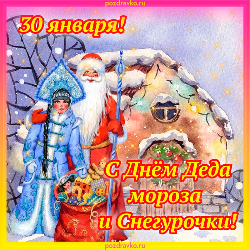 30 января. День Деда Мороза и Снегурочки 30. День Деда Мороза и Снегурочки 2022. День Мороза и Снегурочки 30 января. День рождения Деда Мороза и Снегурочки 30.