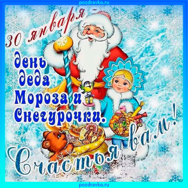 Картинка День Деда Мороза и Снегурочки 30 января скачать. Скачать бесплатно или отправить картинку.