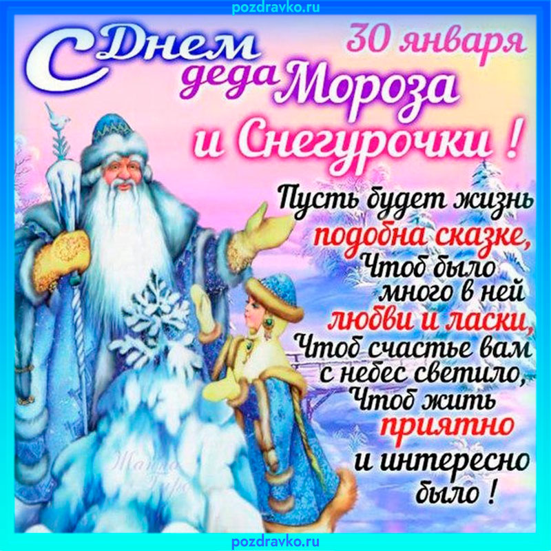 Картинка с Днем Деда Мороза и Снегурочки 30 января. Скачать бесплатно или отправить картинку.