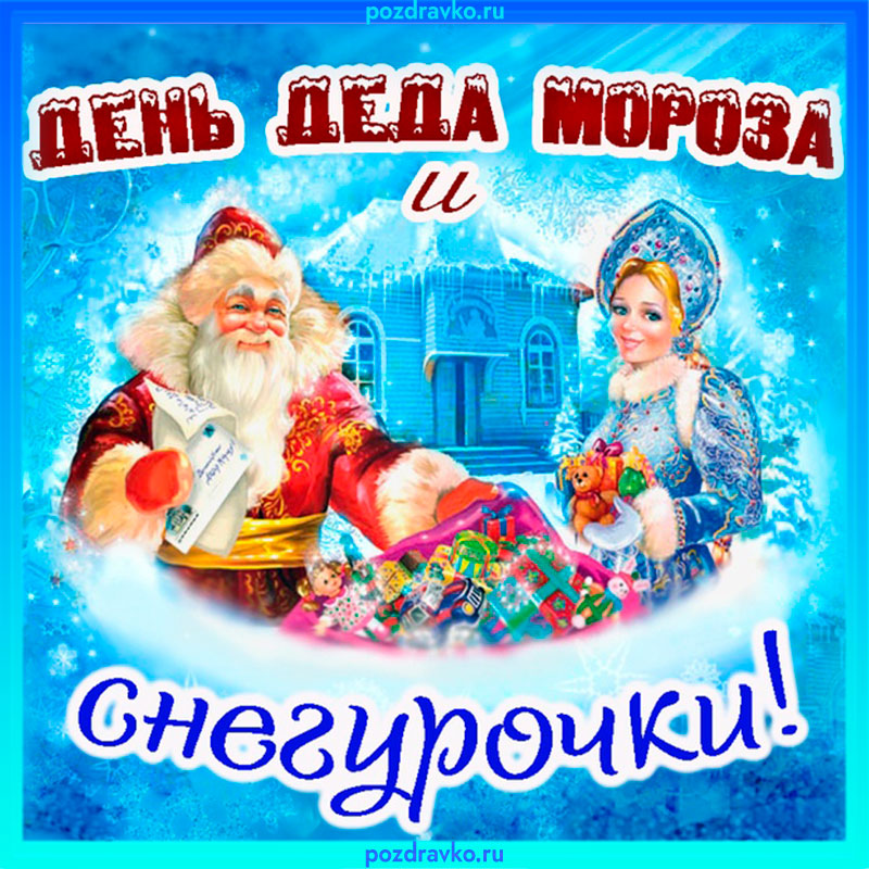 Открытка с Днем Деда Мороза и Снегурочки 30 января. Скачать бесплатно или отправить картинку.