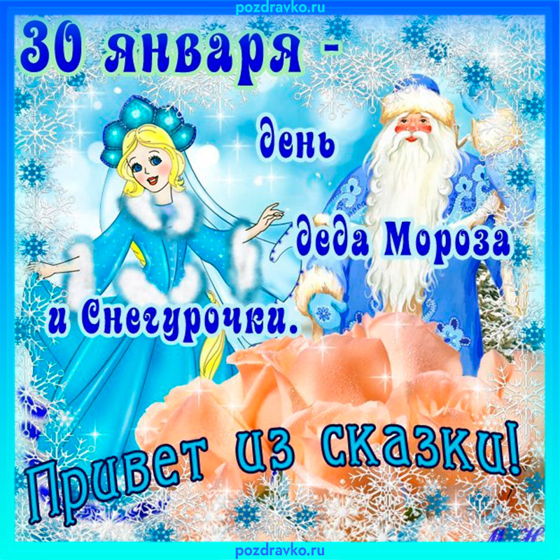 Открытка с Днем Деда Мороза и Снегурочки 30 января. Скачать бесплатно или отправить картинку.