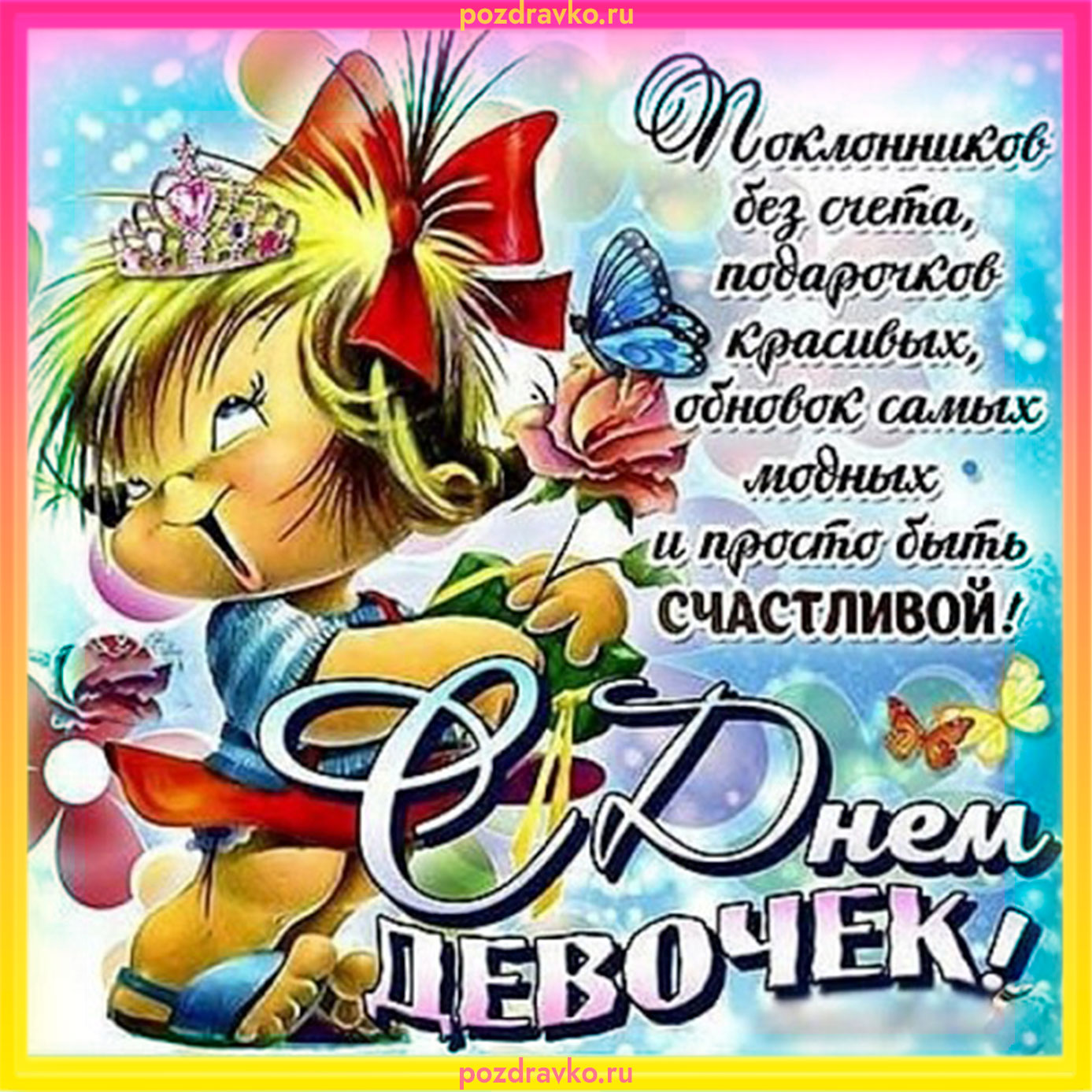 Картинка с Днем Девочек. Скачать бесплатно или отправить картинку.