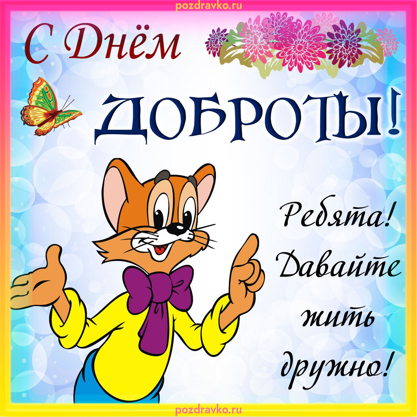 Открытка с Днем Доброты. Скачать бесплатно или отправить картинку.
