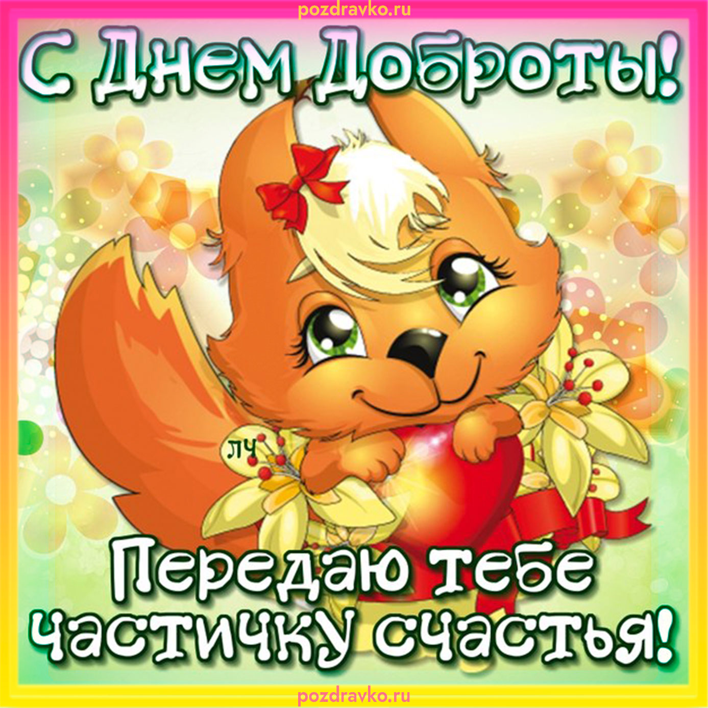 Картинка с Днем Доброты. Скачать бесплатно или отправить картинку.