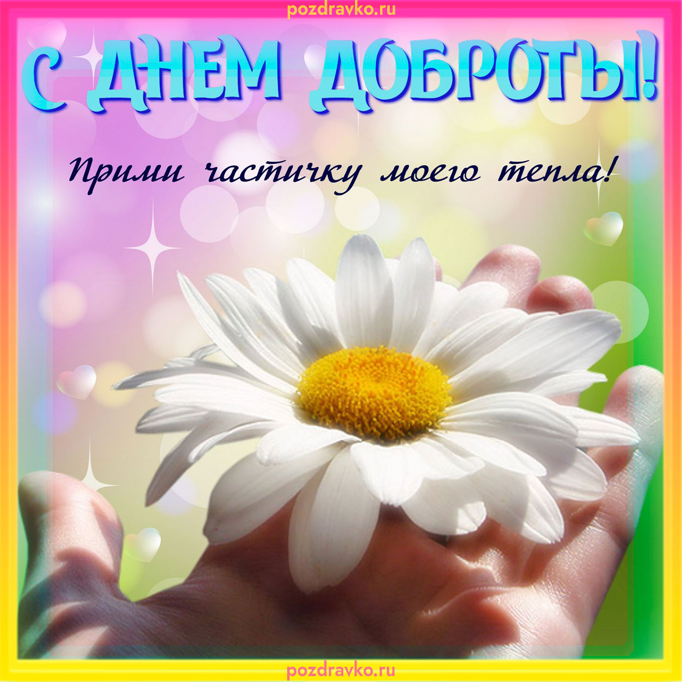 Картинка на День Доброты. Скачать бесплатно или отправить картинку.
