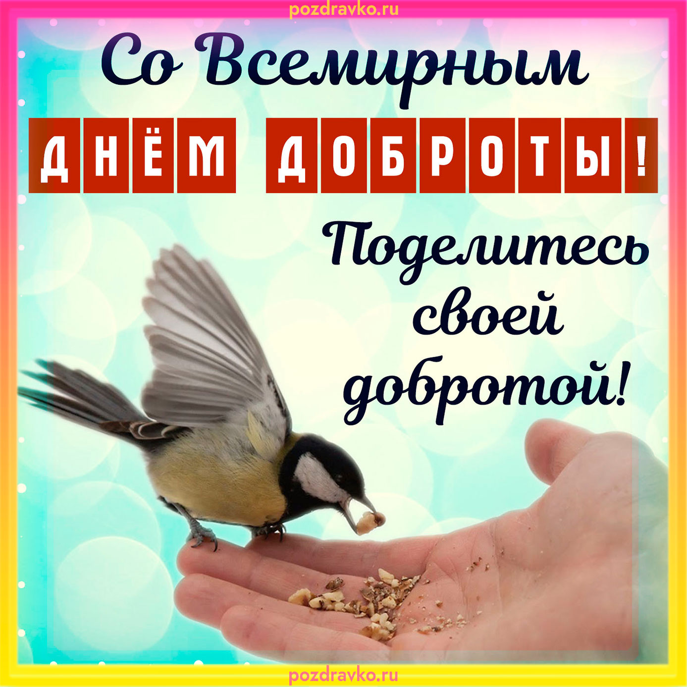 Открытка со Всемирным днем доброты. Скачать бесплатно или отправить картинку.