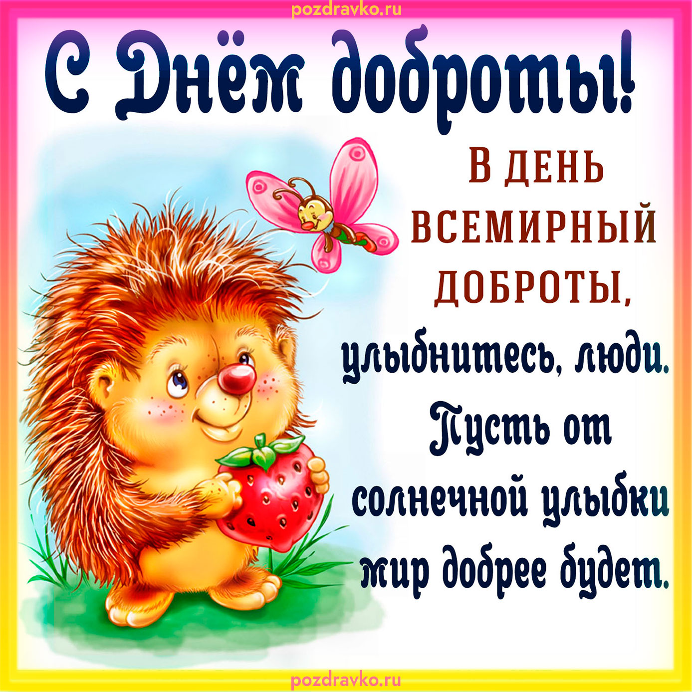 Открытка на день доброты 13 ноября. Скачать бесплатно или отправить картинку.