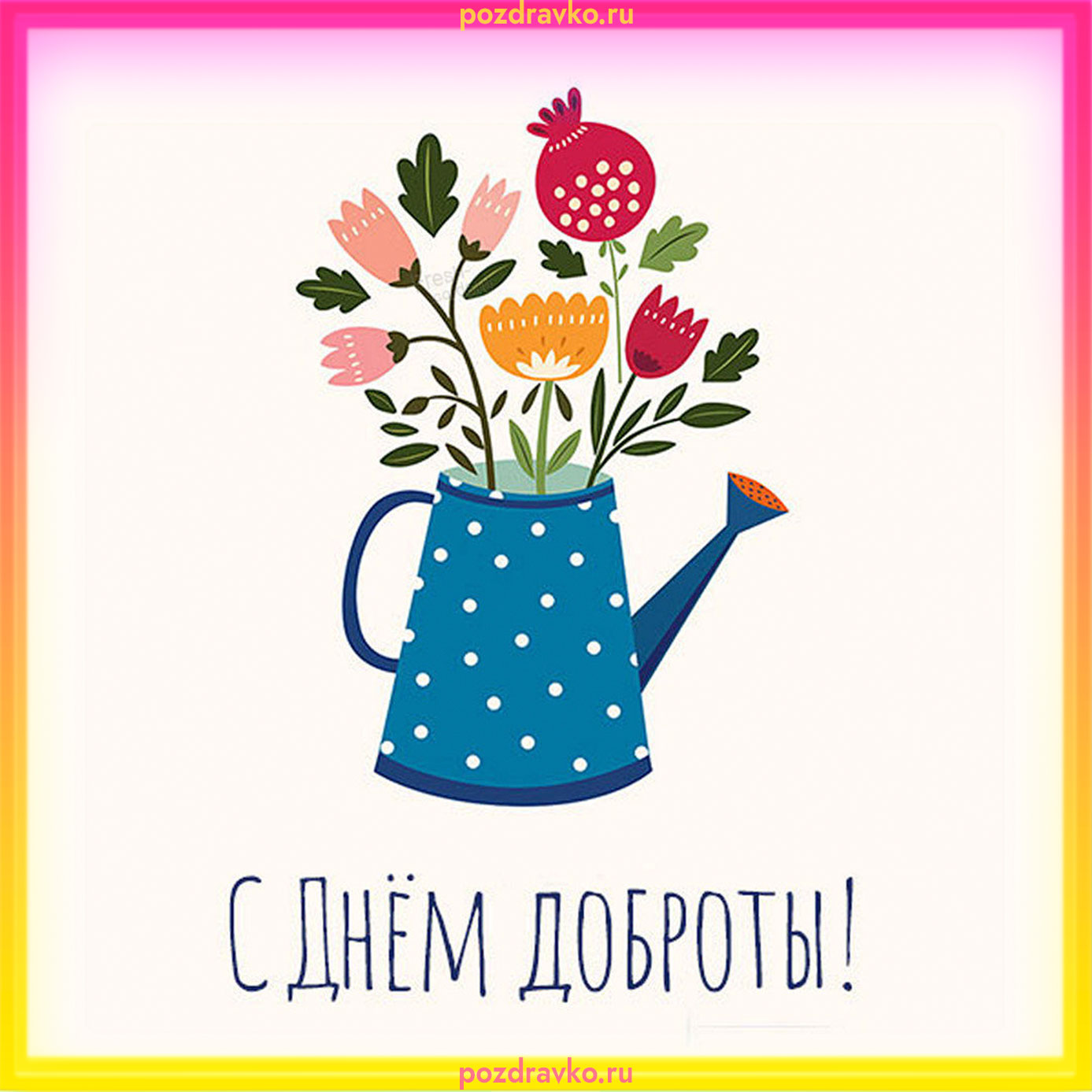 С днем доброты картинка. Скачать бесплатно или отправить картинку.