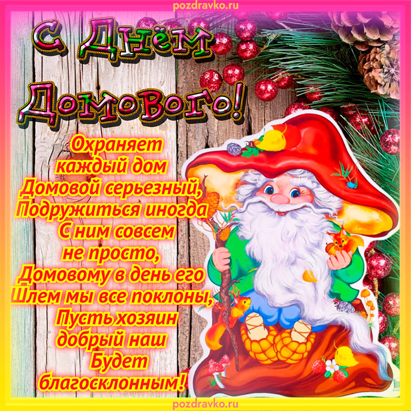 10 февраля день домового