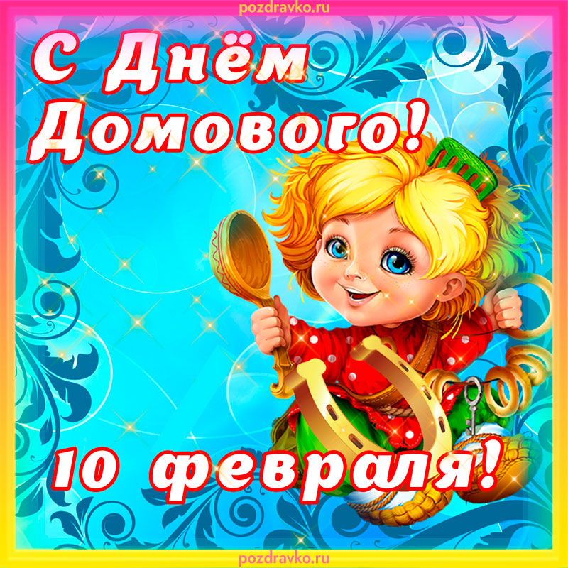 10 февраля день домового