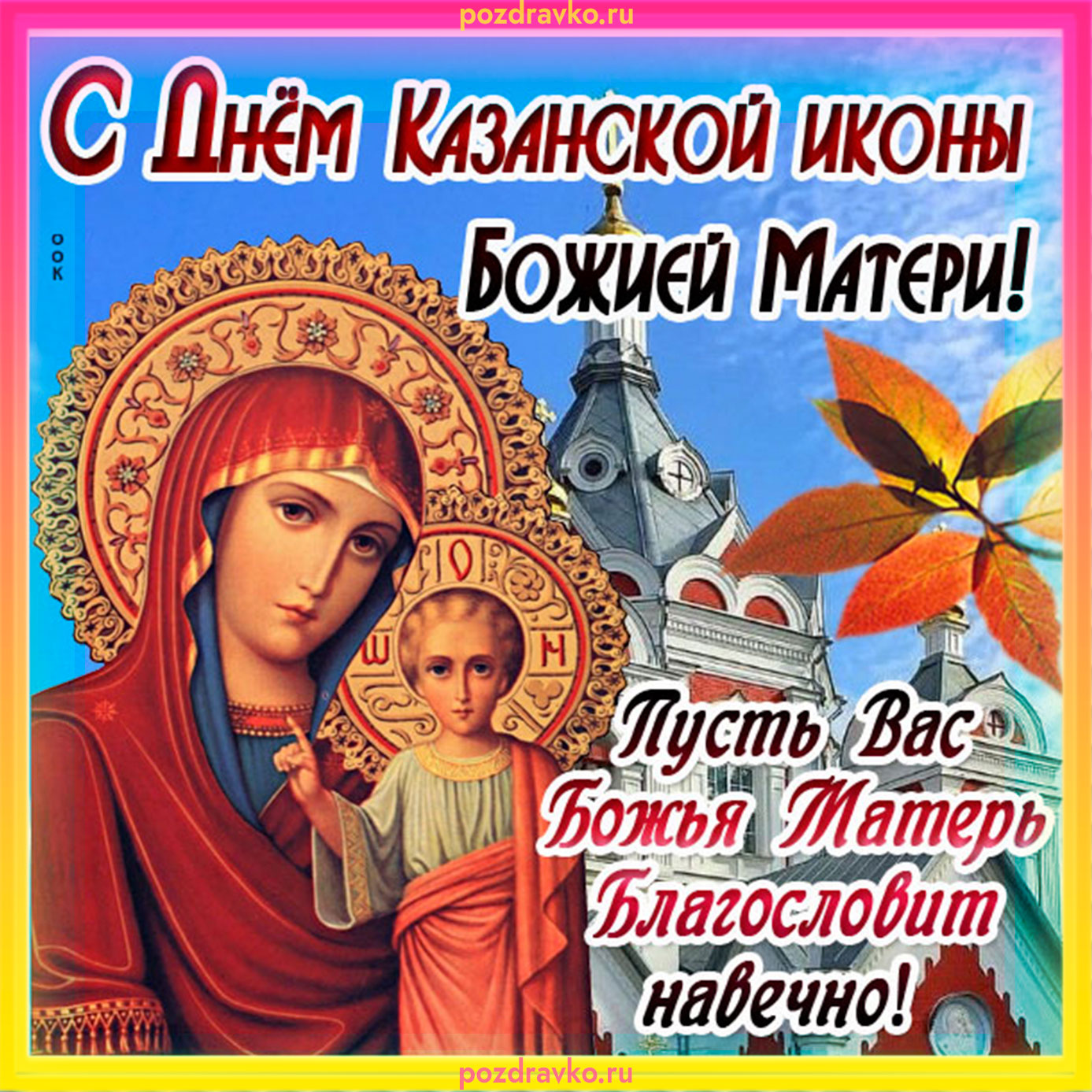 день икона казанской божьей картинки