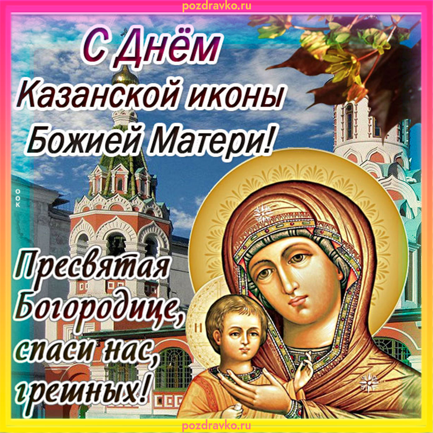 С празд Казанской Божьей матери