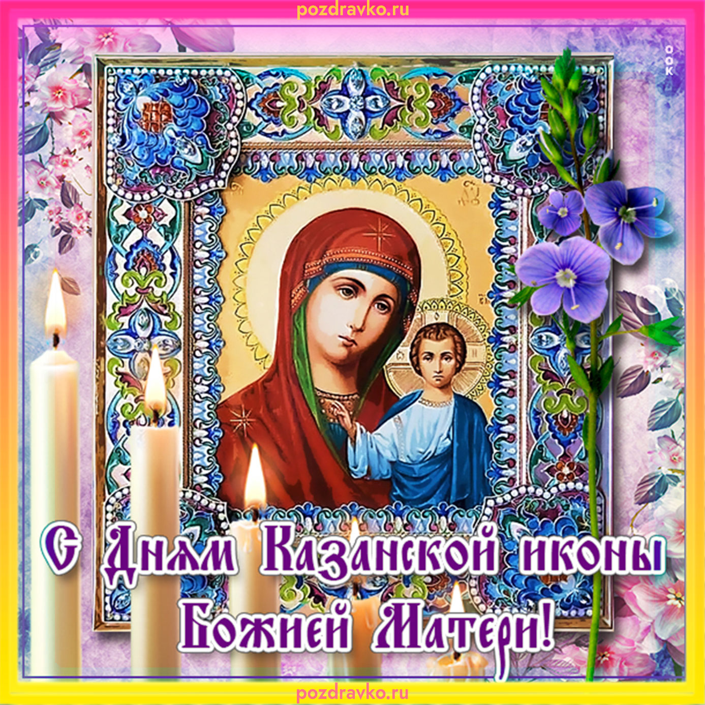 Красивые открытки с Днем Казанской иконы Божьей Матери (50 картинок)