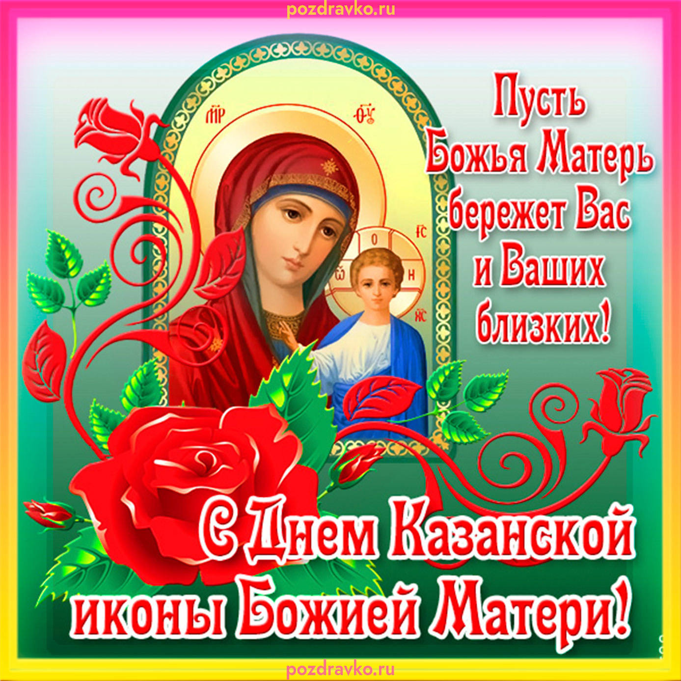 Картинки с Днем Казанской иконы Божией Матери (60 открыток): скачать бесплатно