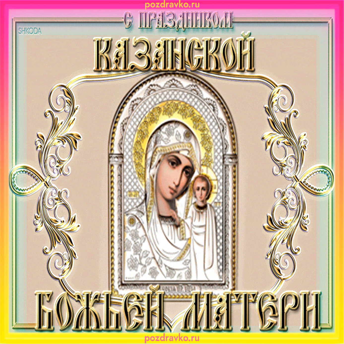 Казанская икона Божией 2021