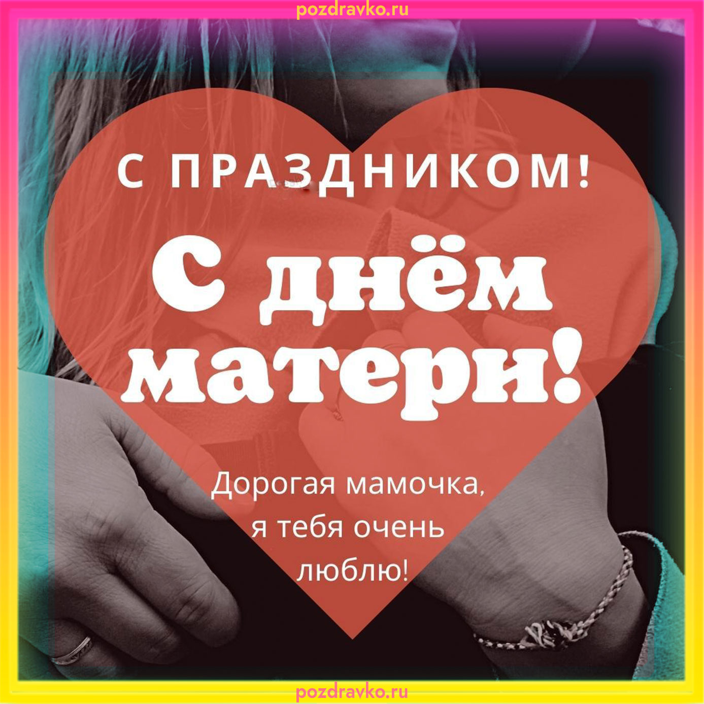 Открытка с Днем Матери с праздником. Скачать бесплатно или отправить картинку.