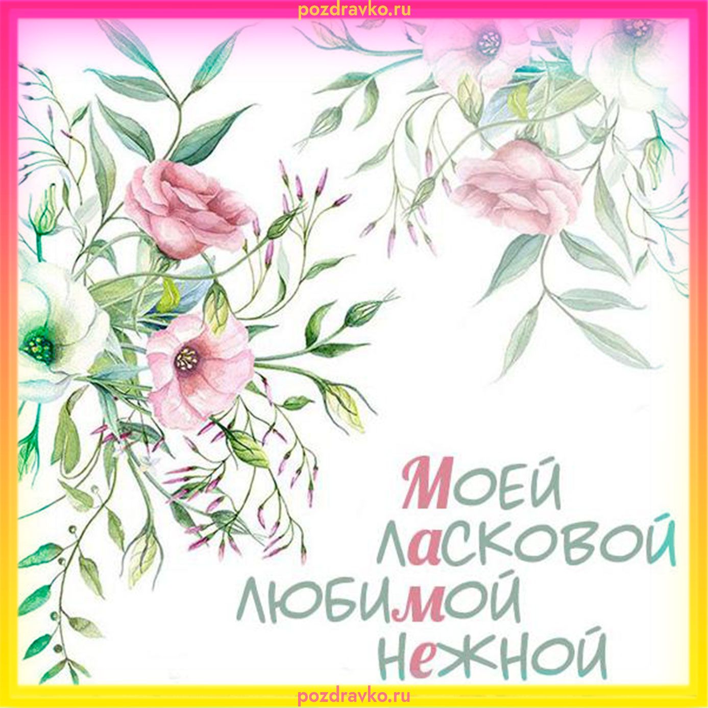 Открытка моей ласковой любимой нежной маме ко дню матери. Скачать бесплатно или отправить картинку.