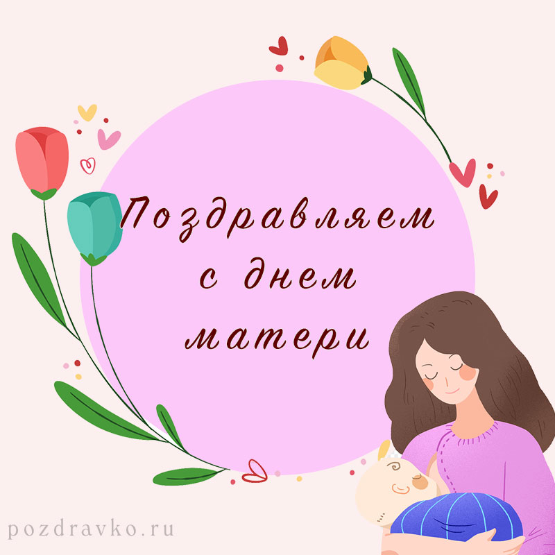 Открытка поздравляем с днем матери. Скачать бесплатно или отправить картинку.