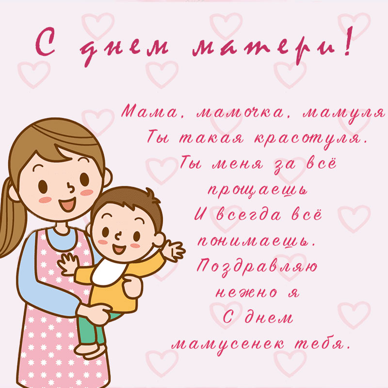 Открытка с днем матери для мамы мамочки мамули. Скачать бесплатно или отправить картинку.