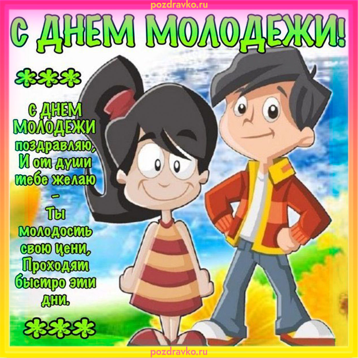 Замечательная открытка с Днем Молодежи. Скачать бесплатно или отправить картинку.