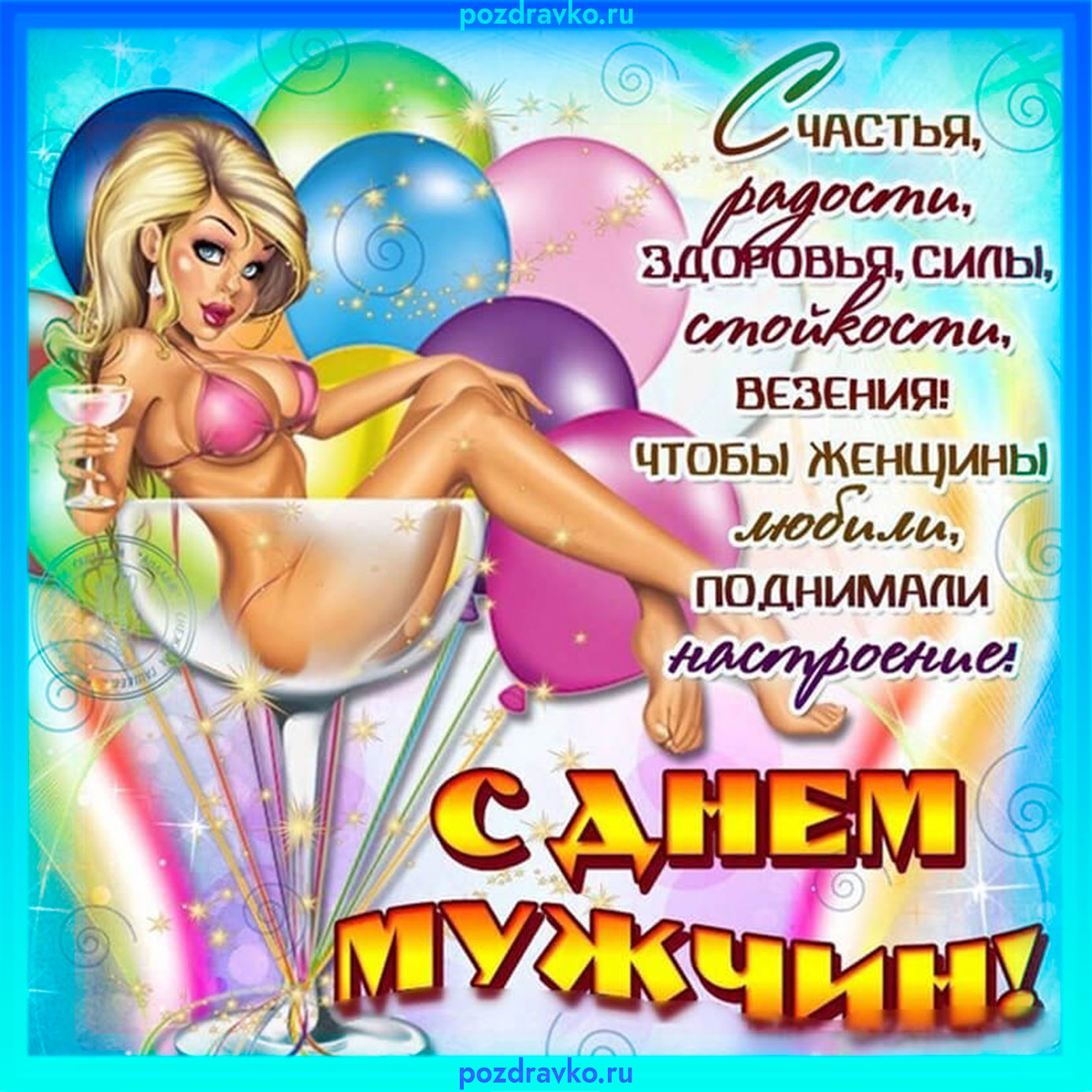 Картинка с Днем Мужчин. Скачать бесплатно или отправить картинку.