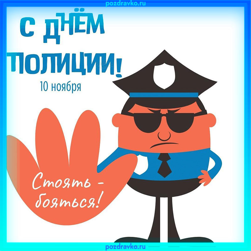 Коллекция открыток с Днем полиции