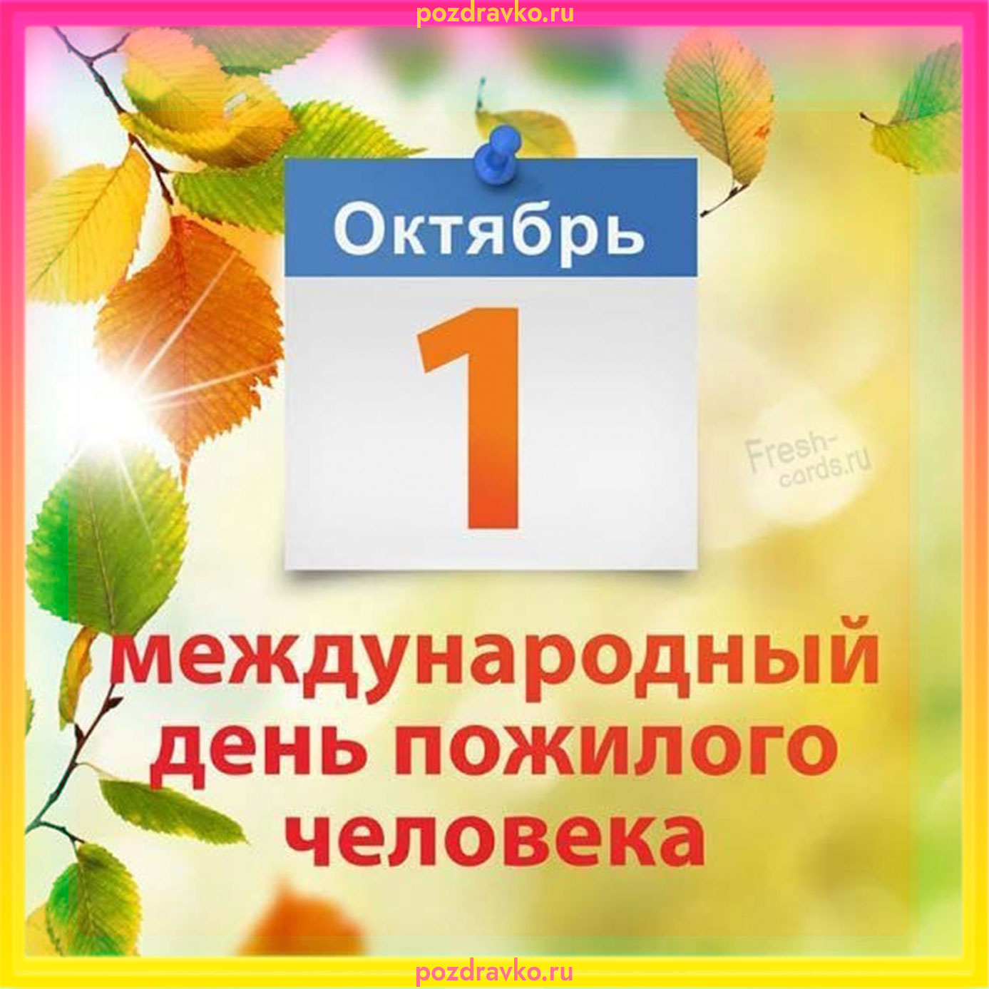 Картинка на Международный День Пожилого Человека. Скачать бесплатно или отправить картинку.