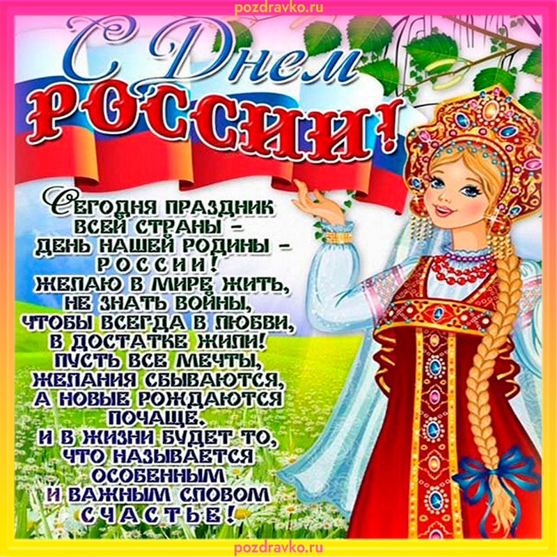 Идеи на тему «С днем России» (25) в г | россия, праздничные открытки, праздник