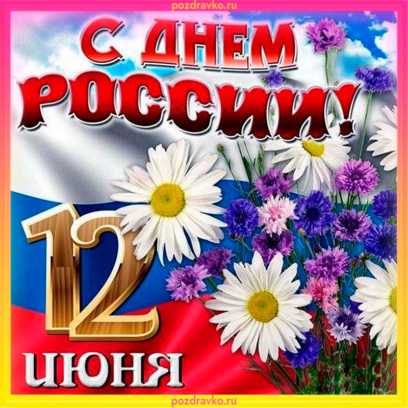 Открытка с Днем России. Скачать бесплатно или отправить картинку.