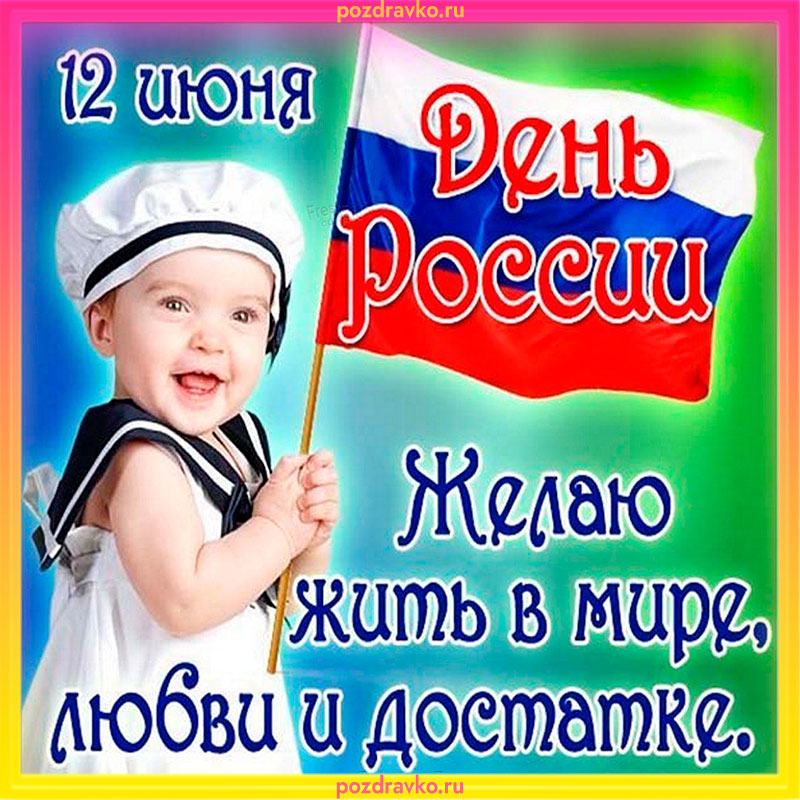 Открытка с Днем России. Скачать бесплатно или отправить картинку.