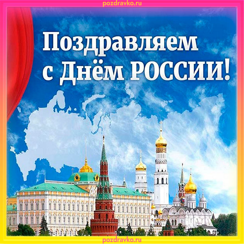 Открытка с Днем России. Скачать бесплатно или отправить картинку.