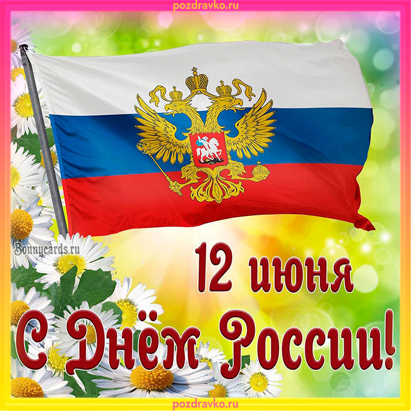 Открытка с Днем России. Скачать бесплатно или отправить картинку.