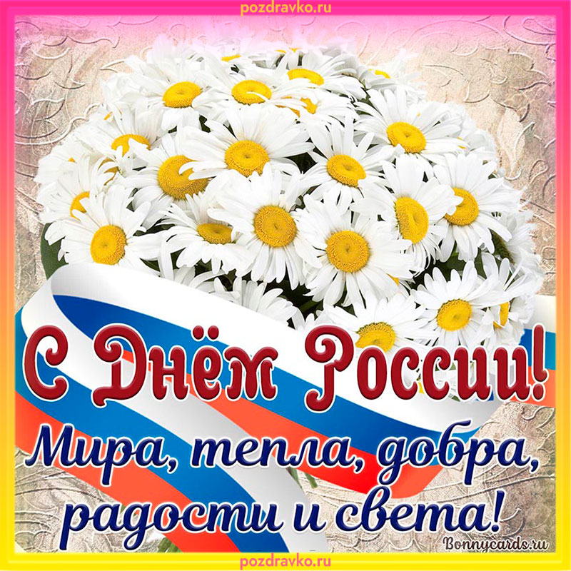Уникальные открытки на День России-2021 от дизайнера и веселые поздравления 12 июня