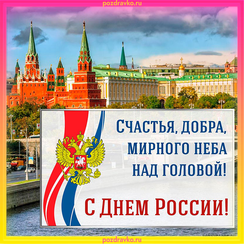 Поздравляем в день России! | Картинки, Открытки, Праздничные открытки