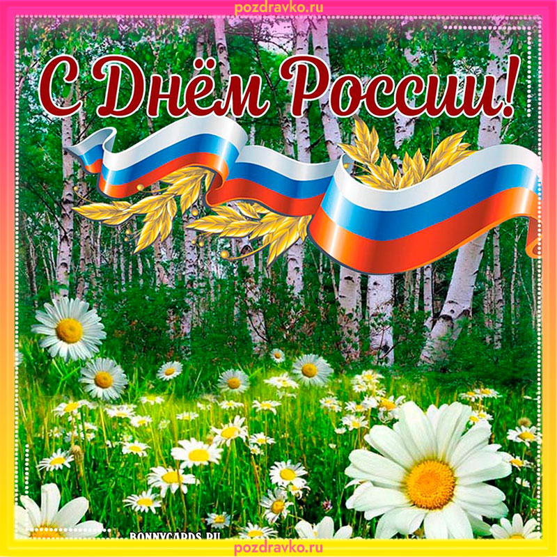 Открытка на День России. Скачать бесплатно или отправить картинку.