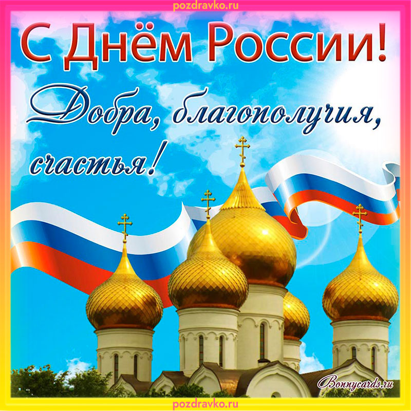 Открытка на День России. Скачать бесплатно или отправить картинку.