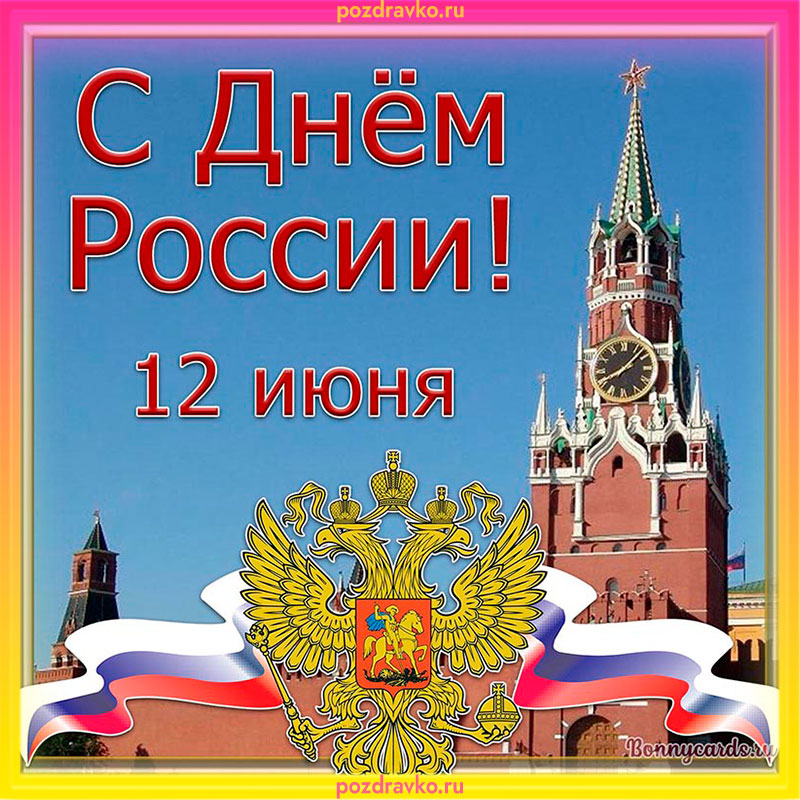 Открытка на День России. Скачать бесплатно или отправить картинку.