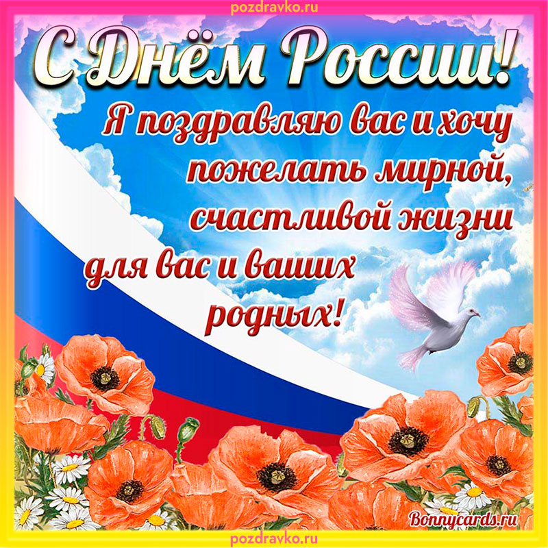 Картинка на День России. Скачать бесплатно или отправить картинку.