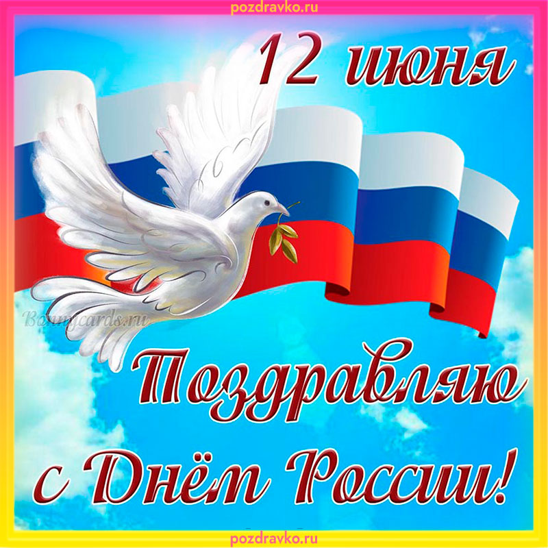 Картинка на День России. Скачать бесплатно или отправить картинку.