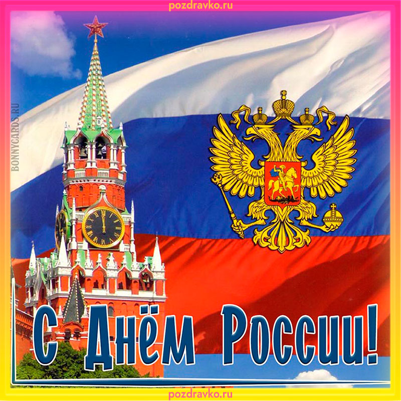 Картинка на День России. Скачать бесплатно или отправить картинку.