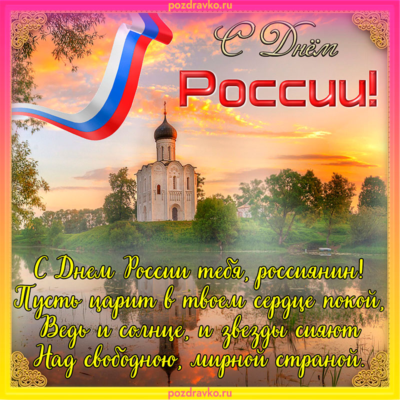 Картинка с Днем России. Скачать бесплатно или отправить картинку.