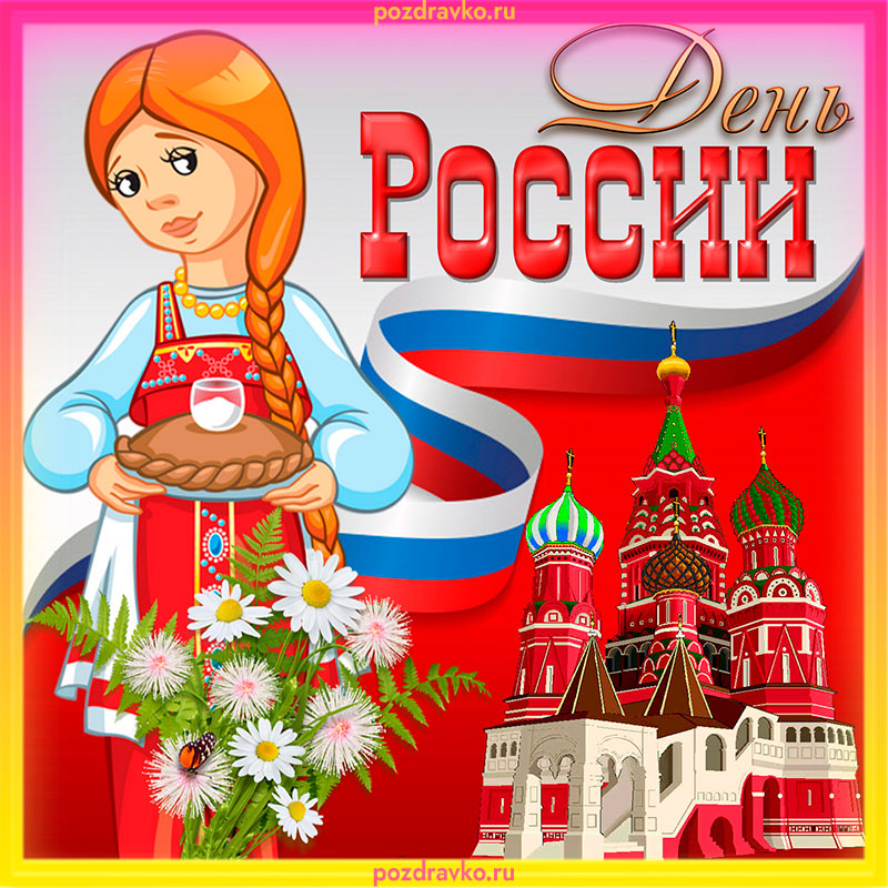Картинка с Днем России. Скачать бесплатно или отправить картинку.