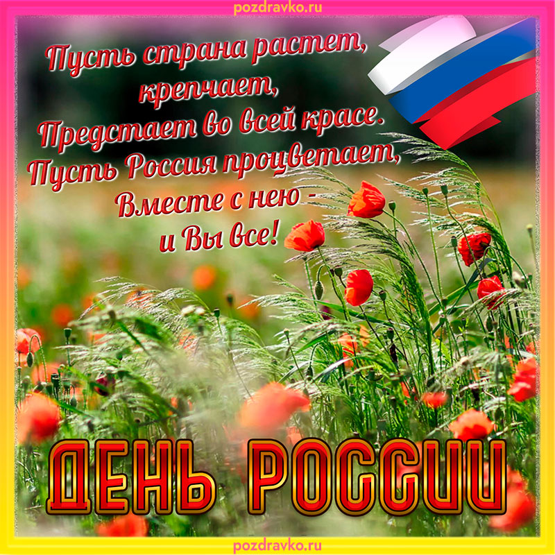 Картинка с Днем России. Скачать бесплатно или отправить картинку.