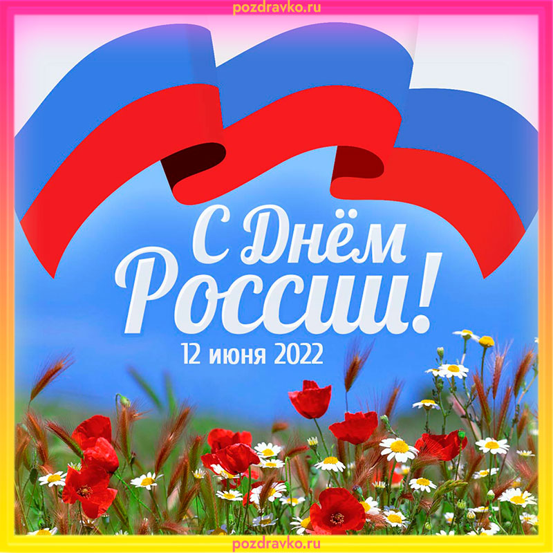 Открытка с Днем России 12 июня 2022. Скачать бесплатно или отправить картинку.