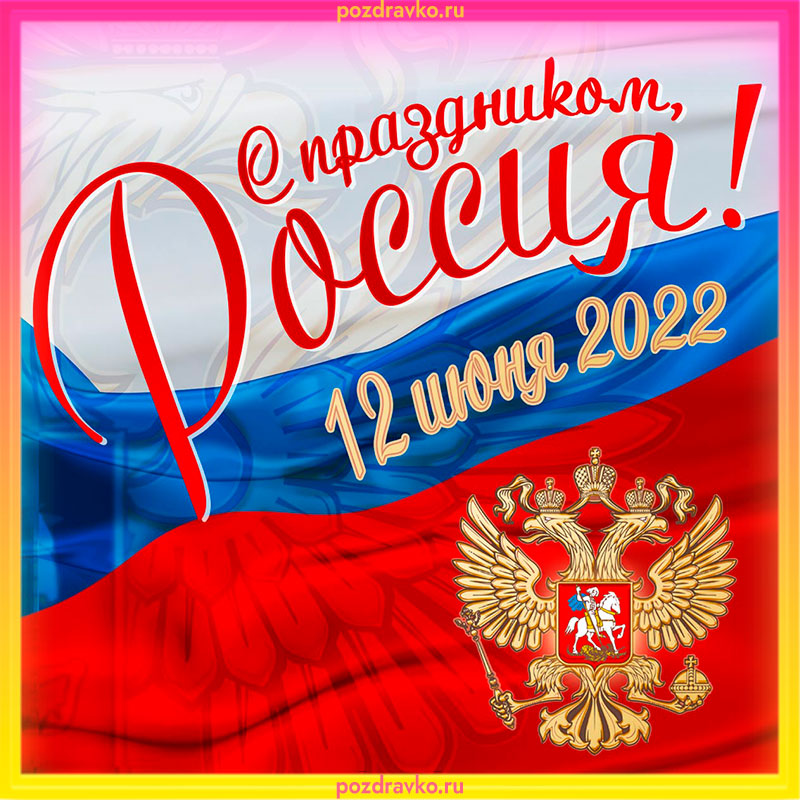 Открытка с Днем России 12 июня 2022. Скачать бесплатно или отправить картинку.