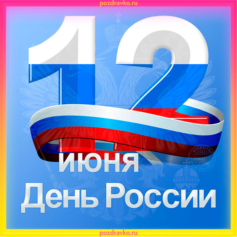 Открытка с Днем России 12 июня 2022. Скачать бесплатно или отправить картинку.