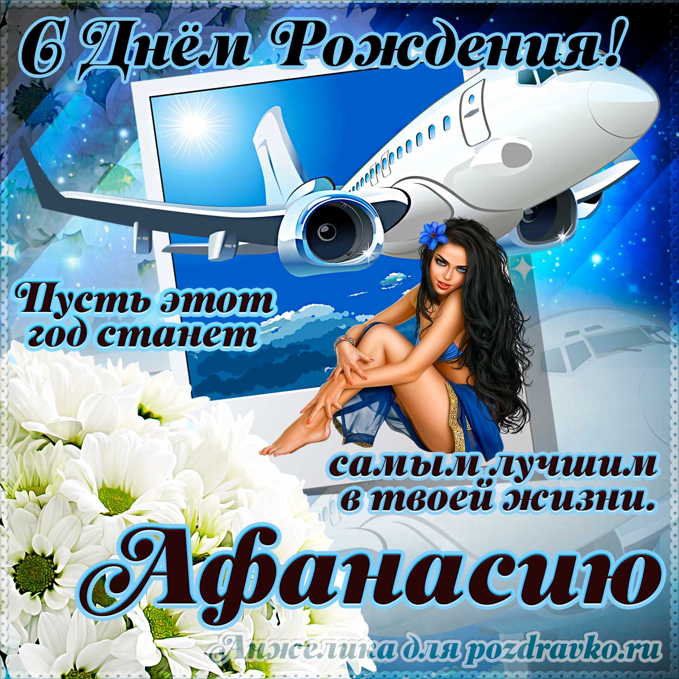 Открытка - Афанасию на день рождения с красивым пожеланием самолетом и девушкой. Скачать бесплатно или отправить картинку.